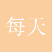 每天一点点2020