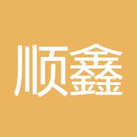 顺鑫直播