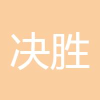 决胜千里101