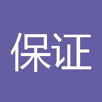 保证金