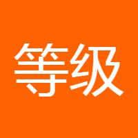 等级保护