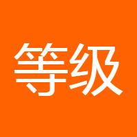 等级保护