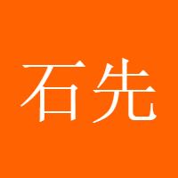 石先生5201