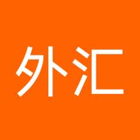 外汇