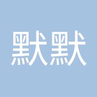 默默哦