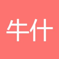 牛什么牛1
