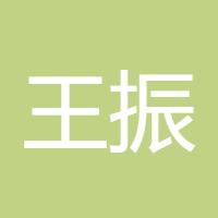 王振熙