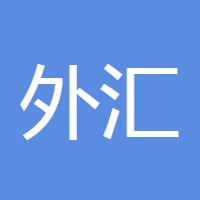 外汇小妞