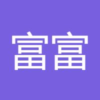 富富之家