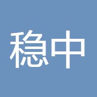 稳中取赢