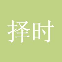 择时游戏