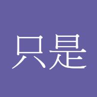 只是来赚零用钱