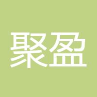 聚盈一号