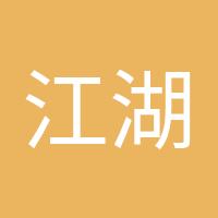 江湖过客