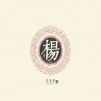 峥嵘杨