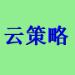 云策略