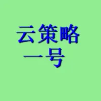 云策略一号