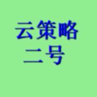云策略二号