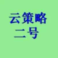 云策略二号