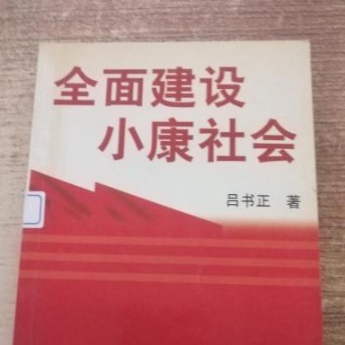 全面小康