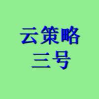 云策略三号