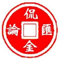 侃金论汇