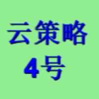 云策略4号