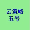 云策略五号