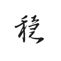 汇海小脚丫