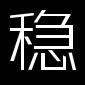 稳稳的赚钱