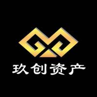 玖创资产