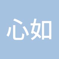 心如止水