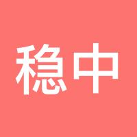 稳中求胜