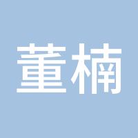 董楠楠