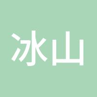 冰山上的雪莲