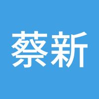 蔡新孝