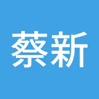 蔡新孝