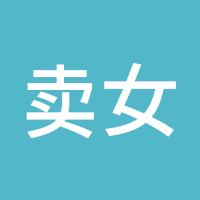 卖女孩的小火柴