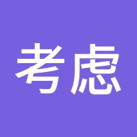 考虑考虑哦哟哟