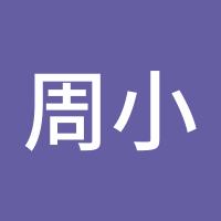 周小星