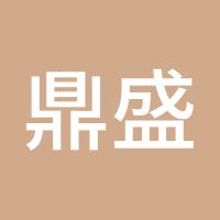 鼎盛孟峻