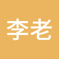 李老板