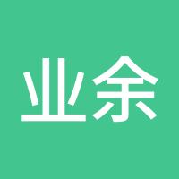 业余选手