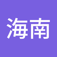 海南翁