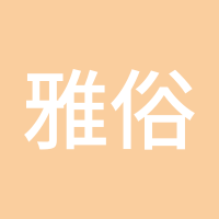 雅俗共赏