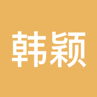 韩颖玥