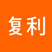 复利私募