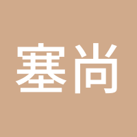 塞尚都