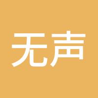 无声的人