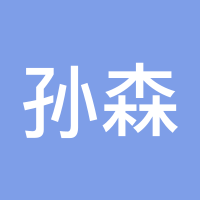 孙森伟